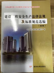 建设工程安全生产法律法规及标准规范选编(河南省建筑施工企业管理人员安全生产继续教育用书)