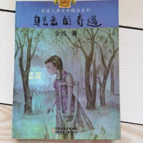 乌丢丢的奇遇：金波儿童文学精品系列
