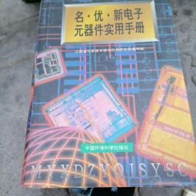 名、优、新电子元器件实用手册