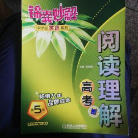 锦囊妙解中学生英语系列  阅读理解 高考