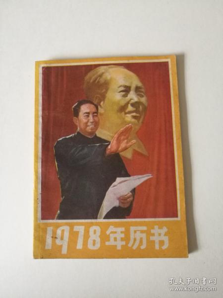 1978年历书