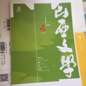 山西文学杂志2020年04月