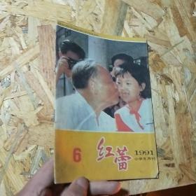 红蕾1991年第6期