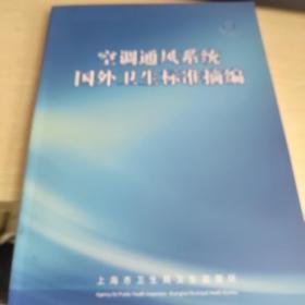 空调通风系统，国外卫生标准摘编。品佳 16开 具体看图片