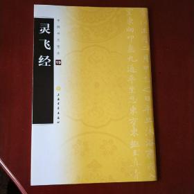 灵飞经 / 中国书法宝库 上海书画出版社 正版现货 全新 未使用