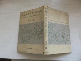 日文  神话学者の半生记  签赠本