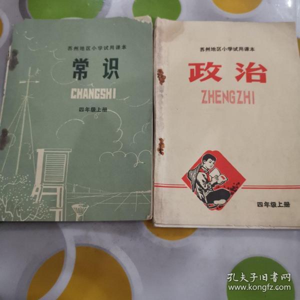 70年代**时期常识 政治课本