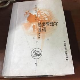 档案管理学基础