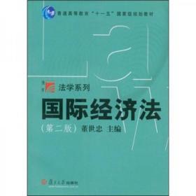 国际经济法/普通高等教育十一五国家级规划教材·博学法学系列