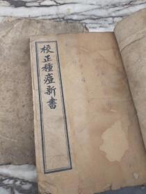 种痘新书