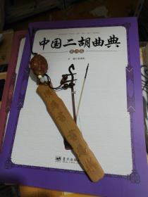 中国二胡曲典（第六卷）  正版现货A032Z