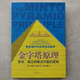 金字塔原理：思考、表达和解决问题的逻辑