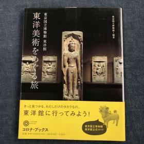 《東洋美術をめぐる旅》 观东洋美术 东京国立博物馆编著 平凡社