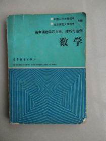 高中课程学习方法、技巧与范例 数学