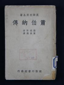 上海书店旧藏本：民国早期 商务印书馆印行 蔡元培题、赫里斯著、黄嘉德译《萧伯纳传》平装一厚册（未见版权页）