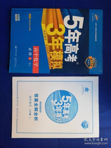 2015高中同步新课标·5年高考3年模拟·高中化学·必修1·RJ（人教版）