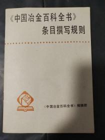 中国冶金百科全书条目撰写规则