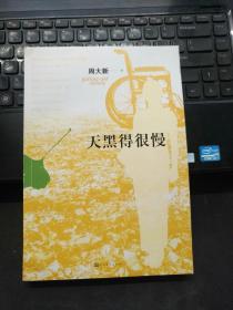 天黑得很慢