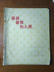 1970年練習(xí)本“備戰(zhàn)備荒為人民” 教導(dǎo)隊學(xué)習(xí)馬列記錄本