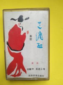 磁带 秦腔 三滴血（上）