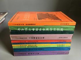 二十世纪文库  12册不重复 合售：爱的艺术、政治社会学--政治学要素、教学心理学的进展、西方世界的兴起、动机与人格、人的潜能和价值、法律史解释、成文宪法的比较研究、政治与行政、历史决定论的贫困、社会生活中的交换与权力、历史思想导论