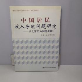 中国居民收入分配问题研究 以北京市为例的考察