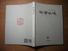 风华正茂：《中国书画报》创刊三十周年  (1986-2016)