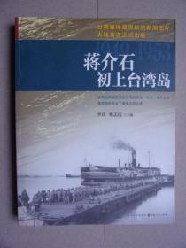 蒋介石初上台湾岛（1949-1953）（台湾媒体最原始的新闻图片大陆首次正式出版。直观反映国民党在台湾的政治社会民生百态，展现国民党治下最真实地台湾。）16开本