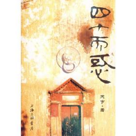 四十而惑