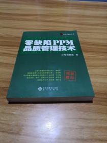 零缺陷PPM品质管理技术