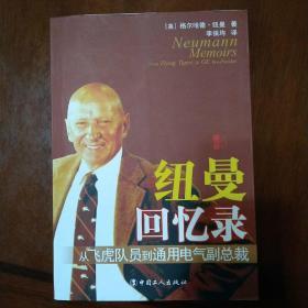 纽曼回忆录：从飞虎队到通用电气副总裁