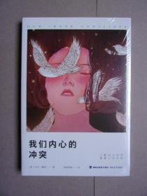 西方学术百年经典---我们内心的冲突：了解内心冲突，重建人生自信（全新正版 塑封）