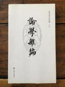 钱世明作品选集 论学杂编