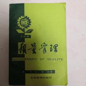 质量管理