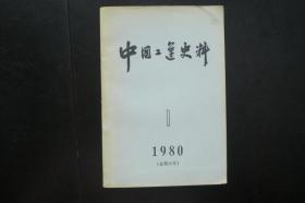 中国工运史料1980.1 总第10期   中华全国总工会 中国工人运动史研究 室编  工人出版社  九品