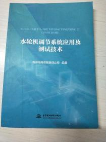 水轮机调节系统应用及测试技术