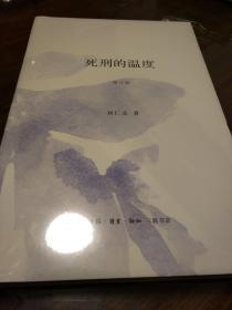死刑的温度 增订版 刘仁文著 三联书店 正版书籍（全新塑封）