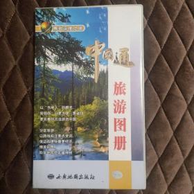 中国通旅游图册(精致深度之旅)/中国通地图系列