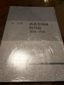 新教育场域的兴起1895-1926 应星著  三联书店 正版书籍（全新塑封）