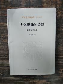 人体律动的诗篇:舞蹈审美论集（徐尔充签名赠书 保真）