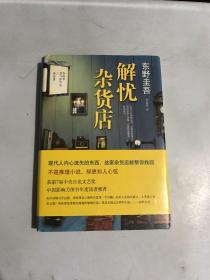 解忧杂货店 南海出版公司