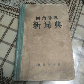 四角号码新词典（第七次修订本）