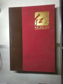 连天红中式宫廷家具2011年总第三版