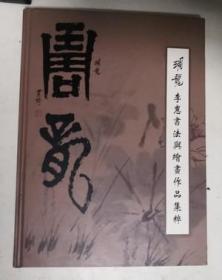 周龍 李惠書法與繪書作品集粹