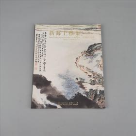 新海上雅集：2012年大型艺术品拍卖会（近现代名家 书画专场）