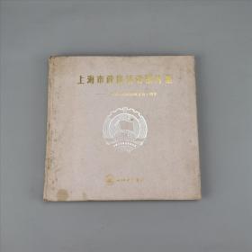 上海市政協(xié)活動(dòng)圖片集：紀(jì)念人民政協(xié)成立五十周年