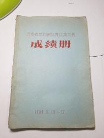 西安市第四届体育运动会成绩册（油印本）