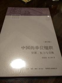 中国的单位组织 资源权力与交换 修订版  三联书店 正版书籍（全新塑封）