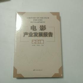 电影产业发展报告 2018