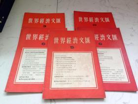 1957年世界经济文汇3.5.6.9.10.期5册合售